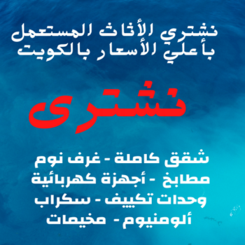 شراء اثاث - شراء اثاث مستعمل - شراء مستعمل - فيصل افغاني📞97993435 - يشترون اثاث مستعمل - رقم اثاث مستعمل - نشترى اثاث مستعمل - نشترى الاثاث