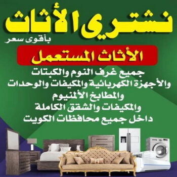 نشتري الاثاث المستعمل - شراء اثاث مستعمل - فيصل افغاني📞97993435 - شراء الاثاث - شراء الاثاث المستعمل - شراء مستعمل - يشترون اثاث مستعمل - شراء عفش مستعمل - نشترى الاثاث