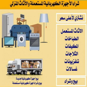 شراء اجهزة كهربائية - فيصل افغاني📞97993435 - نشترى الاجهزة الكهربائية - شراء اجهزة الكترونية - شراء اجهزة مستعملة - شراء اغراض مستعملة - نشترى اجهزة كهربائية مستعملة