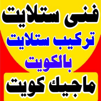 فنى ستلايت - بالكويت ماجيك كويت - فني ستلايت - فنى ستلايتات - تركيب ستلايت - فنى تركيب الستلايت - رقم فنى ستلايت - رقم ستلايت - صيانة ستلايت - ستلايت