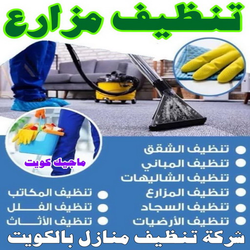 تنظيف مزرعة - تنظيف مزارع - شركة تنظيف📞50867996 - تنظيف مزارع الكويت - شركة تنظيف مزارع - تنظيف مزارع الوفرة - تنظيف المزارع