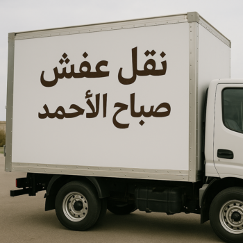نقل عفش صباح الاحمد - نقل اثاث صباح الاحمد - بالكويت📞99551450 - شركة نقل عفش صباح الاحمد - هاف لوري صباح الاحمد - ونيت صباح الاحمد - نقل عفش هندي صباح الاحمد