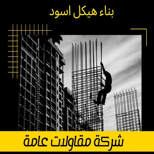 هيكل اسود - بناء هيكل اسود - بالكويت📞97740505 - بناء مصاعد - مقاولات عامة - مقاول - مقاول اسود - مقاول بناء هيكل اسود - ترميمات عامه - تشطيبات عامة - ترميمات - مقاولات