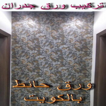 ورق جدران - ورق حائط - ابوعلي 97708083 - تركيب ورق جدران - تركيب ورق حائط - ورق جدران الكويت - ورق حائط الكويت - محلات ورق جدران - ورق الجدران - ورق الحائط