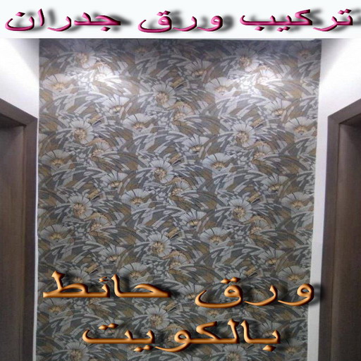 ورق جدران - ورق حائط - ابوعلي 97708083 - تركيب ورق جدران - تركيب ورق حائط - ورق جدران الكويت - ورق حائط الكويت - محلات ورق جدران - ورق الجدران - ورق الحائط