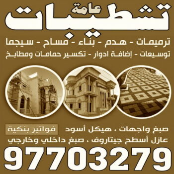 تشطيبات - تشطيبات فلل - تشطيبات شقق - تشطيبات المباني - ابومحمود 97703279 - تشطيبات مباني - تشطيبات داخلية - بناء مصاعد - توسيعات عامة - مقاول تشطيبات - تشطيبات عامة