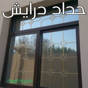 حداد درايش