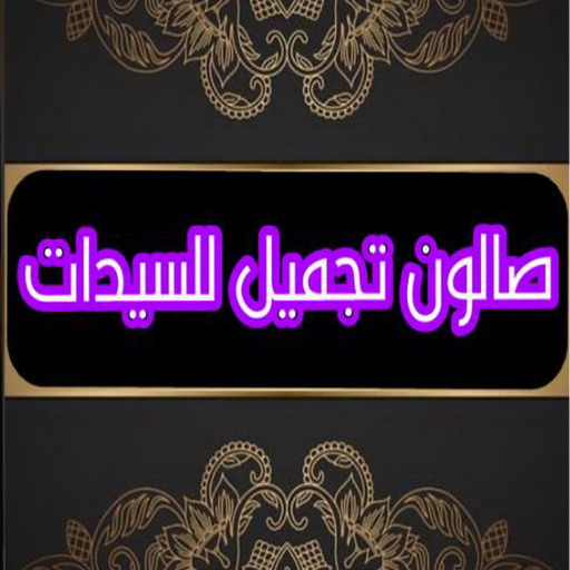 صالون تجميل - صالون خدمة منازل - صالون متنقل - بالكويت 67036137 - صالون تجميل للسيدات - خدمة منازل - رقم صالون - ارقام صالونات - صالونات تجميل - صالون - صالون نسائي