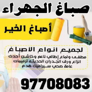 صباغ الجهراء