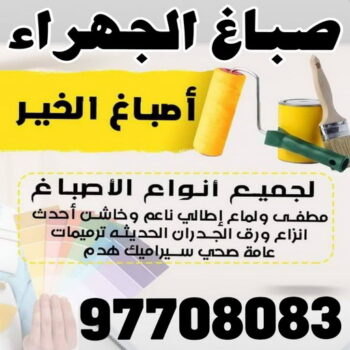 صباغ - اصباغ - بالكويت 97708083 - صباغ ورق جدران - صباغ الكويت - رقم صباغ رخيص - رقم صباغ - صباغ رخيص بالكويت - صباغ ناري - صباغ خارجي - اصباغ الكويت