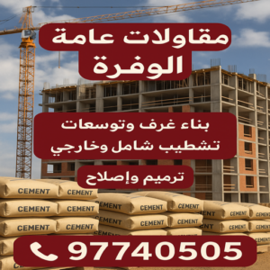 مقاولات عامة الوفرة