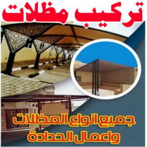 تركيب مظلات