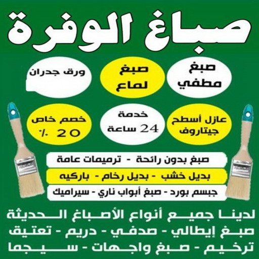 صباغ الوفرة - اصباغ الوفرة - ابوابوعلي 97708083 - صباغ جابر العلي - صباغ صباح الأحمد - صباغ فهد الاحمد - صباغ الخيران - صباغ النويصب - صباغ الجليعة - صباغ الزور - صباغ بنيدر - صباغ الشعيبة - صباغ ميناء عبدالله - صباغ ضاحية علي صباح السالم - صباغ ام الهيمان