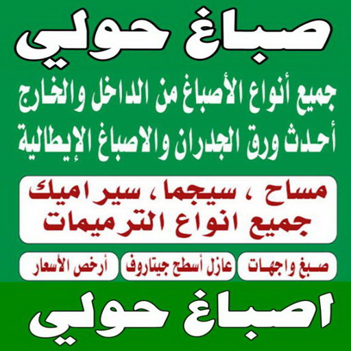 صباغ حولي - صباغ رخيص بحولي - بالكويت 60057751 - صباغ سلوي - صباغ مشرف - صباغ الزهراء - صباغ الرميثية - صباغ السالمية - صباغ الشعب - صباغ الجابرية - صباغ الصديق - صباغ حطين - صباغ بيان