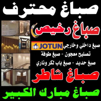 صباغ مبارك الكبير  - بالكويت 97708083 - صباغ صباح السالم - صباغ المسيلة - صباغ المسايل - صباغ العدان - صباغ القرين - صباغ القصور - صباغ ابوفطيرة - صباغ الفنيطيس - صباغ ابو الحصاني - صباغ صبحان