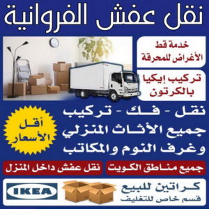 نقل عفش الفروانية