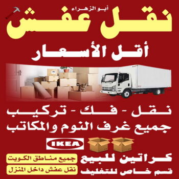نقل عفش رخيص - ابوفاطمة 99551450 - نقل عفش بالكويت - شركة تغليف ونقل اثاث - نقل عفش حولي - نقل اثاث ايكيا - نقل عفش السالمية - شركة نقل اثاث - نقل عفش الاحمدي - نقل عفش الكويت حولي