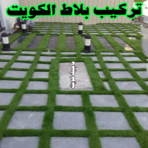 تركيب بلاط الكويت