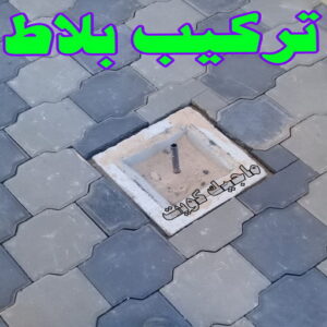 تركيب بلاط