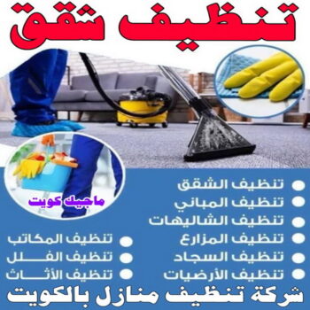 تنظيف شقق - شركة تنظيف📞99114313 - شركة تنظيف شقق - تنظيف شقق الكويت - تنظيف شقق بالكويت - شركات تنظيف شقق - غسيل شقق - تنظيف فلل وشقق - تنظيف شقة
