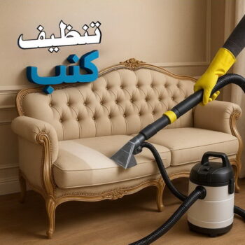 تنظيف كنب - شركة تنظيف كنب - شركة المحترفون📞99114313 - تنظيف كنب رخيص - تنظيف الكنب - غسيل كنب - غسيل الكنب - تنظيف كنبات - تنظيف كنب الكويت