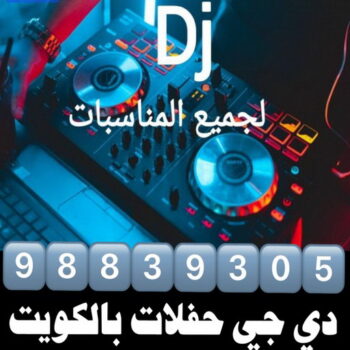 دي جي - دي جي حفلات بالكويت - دي جي نسائي - بالكويت📞50730722 - دي جي سماعات - ارقام دي جي - رقم دي جي - دي جي اعراس - دي جي مناسبات - دي جي اعياد - تاجير دي جي