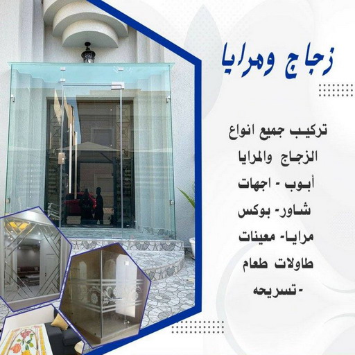 زجاج ومرايا - بالكويت 50498176 - فني زجاج ومرايا - فني زجاج - فني مرايا - تركيب زجاج - تركيب مرايا - زجاج ومرايا الكويت - فني جام - تركيب جام - فني زجاج سيكوريت