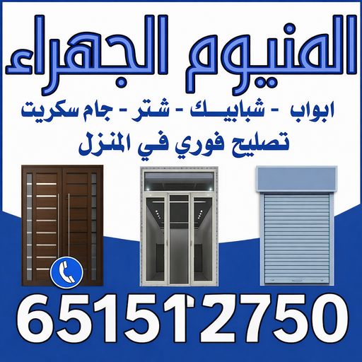 المنيوم الجهراء - عظيم📞65152750 - فني المنيوم الجهراء - المنيوم حولي - المنيوم الفروانية - المنيوم مبارك الكبير - المنيوم العاصمة - المنيوم الاحمدي - المنيوم السرة