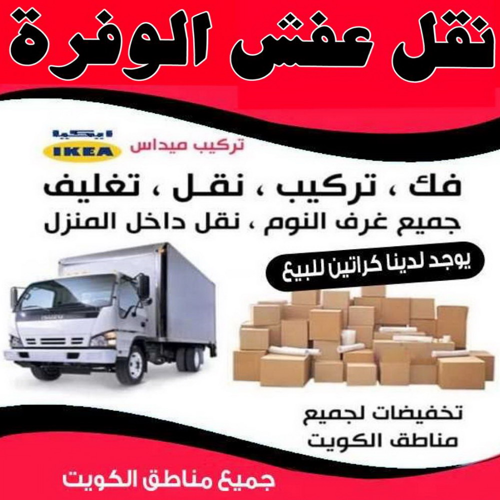 نقل عفش الوفرة - شركة نقل عفش الوفرة - بالكويت📞99551450 - رقم نقل عفش الوفرة - نقل اثاث الوفرة - نقل عفش بالوفرة - هاف لوري نقل عفش الوفرة