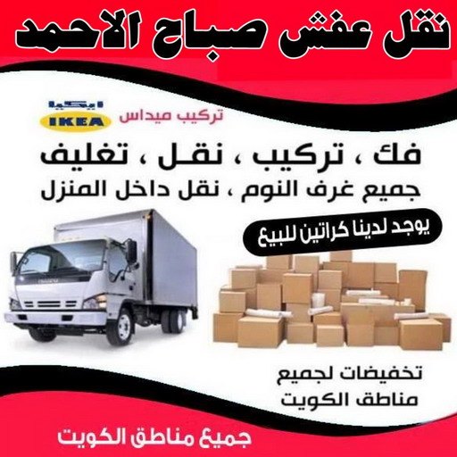 نقل عفش صباح الاحمد - شركة نقل عفش صباح الاحمد - بالكويت📞99551450 - رقم نقل عفش صباح الاحمد - نقل اثاث صباح الاحمد - هاف لوري نقل عفش صباح الاحمد