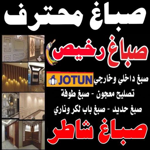 صباغ محترف - بالكويت 97708083 - صباغ محترف رخيص - صباغ محترف الكويت - رقم صباغ محترف - صباغ محترف شاطر - صباغ محترف بالكويت
