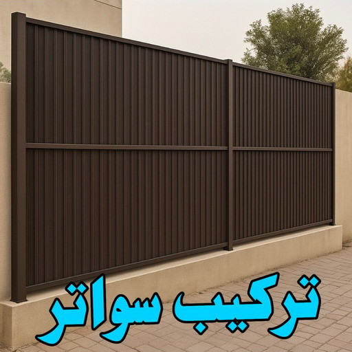 تركيب سواتر - شركة سواتر - جاهيد 69686716 - ساتر خشب - سواتر شينكو - سواتر خشبية - سواتر بلاستك - سواتر متحركة - سواتر - سواتر حديد