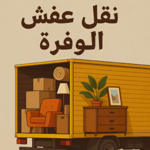 نقل عفش الوفرة