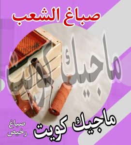 صباغ الشعب