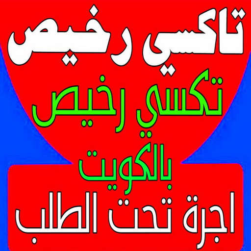 تاكسي رخيص - رقم تاكسي رخيص - ابوعلي📞55971243 - تكسي رخيص - تكاسي - تكسي حولي - تكسي الجهراء - تاكسى - تكسى - تاكسى المطار - اجرة تحت الطلب