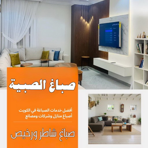 صباغ الصبية - اصباغ الصبية - ابوعلي📞97708083 - صباغ الصبية رخيص - رقم صباغ الصبية - صباغ الصبية الكويت - صباغ الصبية بالكويت - صباغ هندي الصباحية
