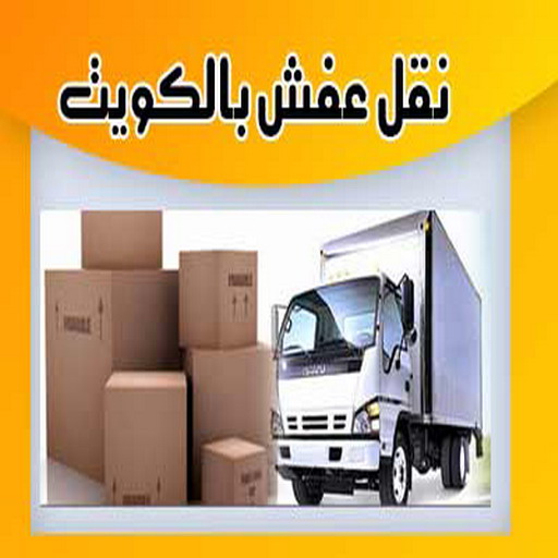 نقل عفش - نقل عفش الكويت - بالكويت📞99551450 - نقل عفش رخيص - رقم نقل عفش - نقل عفش وانيت - شركة نقل عفش - نقل عفش الجهراء