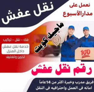 نقل عفش الفروانية - نقل اثاث الفروانية - بالكويت 51031444 - رقم نقل عفش الفروانية - هاف لوري الفروانية - ونيت نقل عفش الفروانية - نقل عفش الفروانية رخيص - شركة نقل عفش الفروانية 2 رقم نقل عفش الفروانية