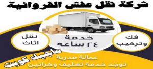 نقل عفش الفروانية - نقل اثاث الفروانية - بالكويت 51031444 - رقم نقل عفش الفروانية - هاف لوري الفروانية - ونيت نقل عفش الفروانية - نقل عفش الفروانية رخيص - شركة نقل عفش الفروانية 1 شركة نقل عفش الفروانية