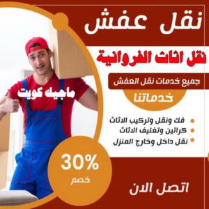 نقل عفش الفروانية - نقل اثاث الفروانية - بالكويت 51031444 - رقم نقل عفش الفروانية - هاف لوري الفروانية - ونيت نقل عفش الفروانية - نقل عفش الفروانية رخيص - شركة نقل عفش الفروانية 3 نقل اثاث الفروانية
