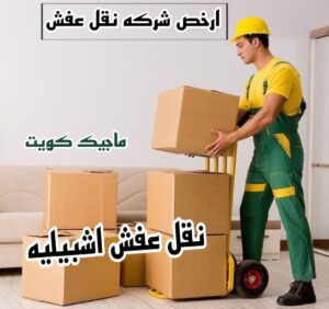 نقل عفش الفروانية - نقل اثاث الفروانية - بالكويت 51031444 - رقم نقل عفش الفروانية - هاف لوري الفروانية - ونيت نقل عفش الفروانية - نقل عفش الفروانية رخيص - شركة نقل عفش الفروانية 20 نقل عفش العمرية
