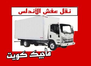 نقل عفش الفروانية - نقل اثاث الفروانية - بالكويت 51031444 - رقم نقل عفش الفروانية - هاف لوري الفروانية - ونيت نقل عفش الفروانية - نقل عفش الفروانية رخيص - شركة نقل عفش الفروانية 7 نقل عفش الاندلس