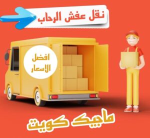 نقل عفش الفروانية - نقل اثاث الفروانية - بالكويت 51031444 - رقم نقل عفش الفروانية - هاف لوري الفروانية - ونيت نقل عفش الفروانية - نقل عفش الفروانية رخيص - شركة نقل عفش الفروانية 22 نقل عفش الرحاب