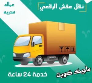نقل عفش الفروانية - نقل اثاث الفروانية - بالكويت 51031444 - رقم نقل عفش الفروانية - هاف لوري الفروانية - ونيت نقل عفش الفروانية - نقل عفش الفروانية رخيص - شركة نقل عفش الفروانية 11 نقل عفش الرقعي