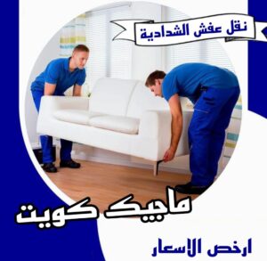 نقل عفش الفروانية - نقل اثاث الفروانية - بالكويت 51031444 - رقم نقل عفش الفروانية - هاف لوري الفروانية - ونيت نقل عفش الفروانية - نقل عفش الفروانية رخيص - شركة نقل عفش الفروانية 16 نقل عفش الشدادية