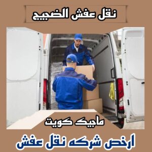 نقل عفش الفروانية - نقل اثاث الفروانية - بالكويت 51031444 - رقم نقل عفش الفروانية - هاف لوري الفروانية - ونيت نقل عفش الفروانية - نقل عفش الفروانية رخيص - شركة نقل عفش الفروانية 17 نقل عفش الضجيج