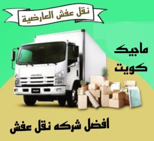 نقل عفش الفروانية - نقل اثاث الفروانية - بالكويت 51031444 - رقم نقل عفش الفروانية - هاف لوري الفروانية - ونيت نقل عفش الفروانية - نقل عفش الفروانية رخيص - شركة نقل عفش الفروانية 8 نقل عفش العارضية