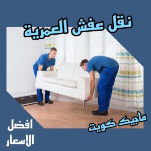 نقل عفش الفروانية - نقل اثاث الفروانية - بالكويت 51031444 - رقم نقل عفش الفروانية - هاف لوري الفروانية - ونيت نقل عفش الفروانية - نقل عفش الفروانية رخيص - شركة نقل عفش الفروانية 19 نقل عفش العمرية