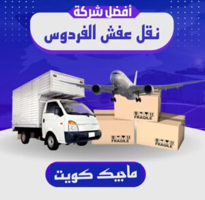 نقل عفش الفروانية - نقل اثاث الفروانية - بالكويت 51031444 - رقم نقل عفش الفروانية - هاف لوري الفروانية - ونيت نقل عفش الفروانية - نقل عفش الفروانية رخيص - شركة نقل عفش الفروانية 9 نقل عفش الفردوس