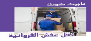 نقل عفش الفروانية - نقل اثاث الفروانية - بالكويت 51031444 - رقم نقل عفش الفروانية - هاف لوري الفروانية - ونيت نقل عفش الفروانية - نقل عفش الفروانية رخيص - شركة نقل عفش الفروانية 6 نقل عفش الفروانية